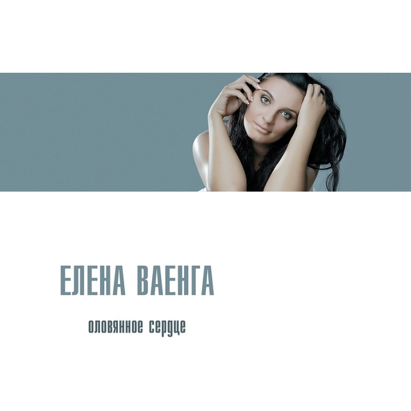 Елена Ваенга — Ванечка